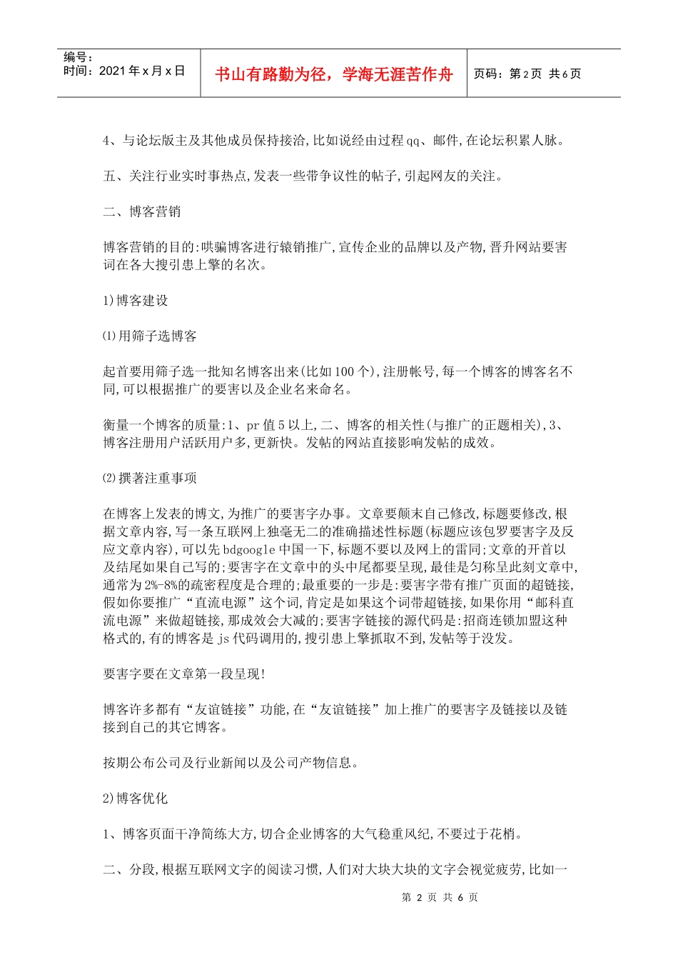 网站如何快速使要害字出现在搜引擎上的---13种网站推广要领_第2页