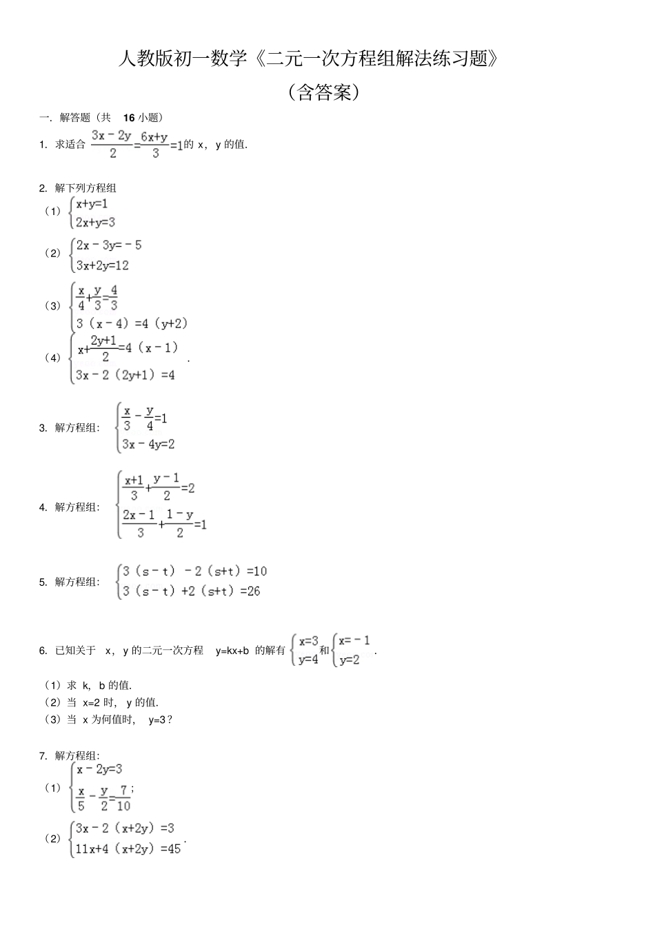 人教版初一数学《二元一次方程组解法练习题》_第1页