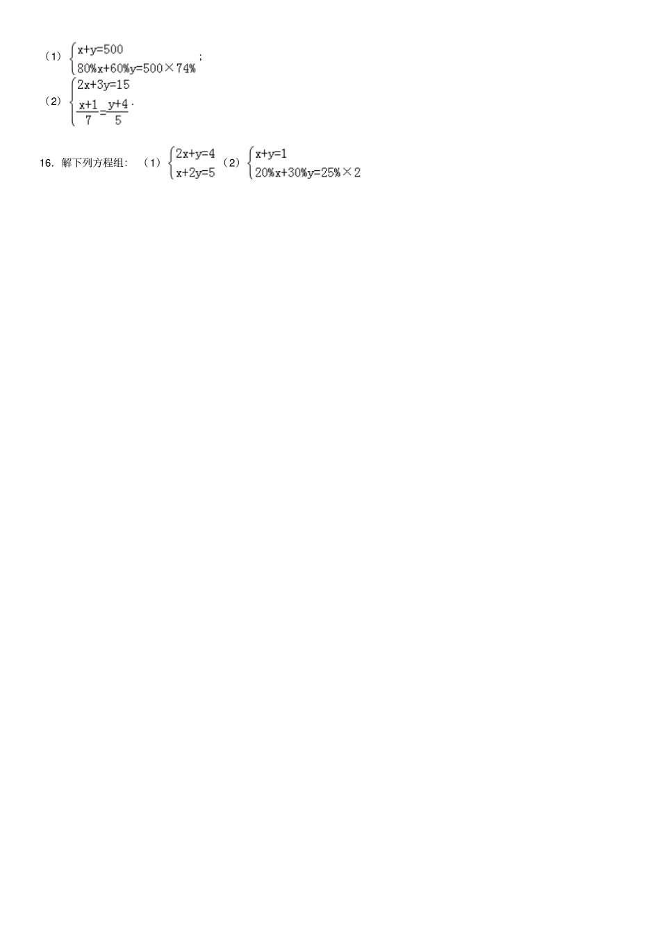 人教版初一数学《二元一次方程组解法练习题》_第3页