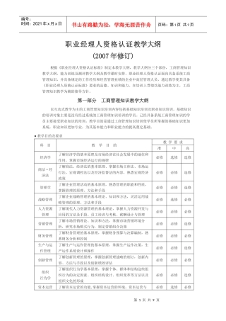 职业经理人资格认证教学大纲