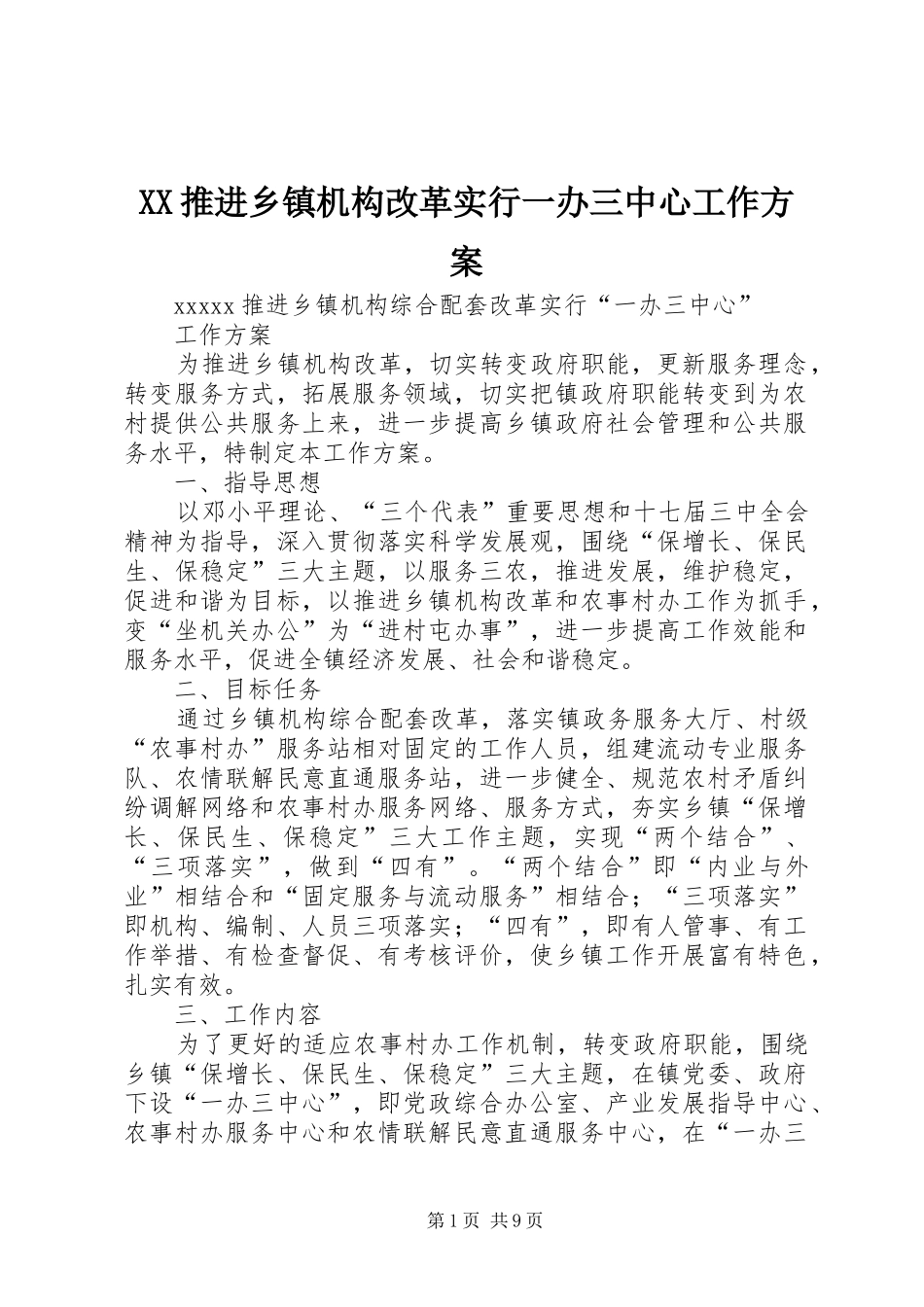 XX推进乡镇机构改革实行一办三中心工作实施方案 _第1页