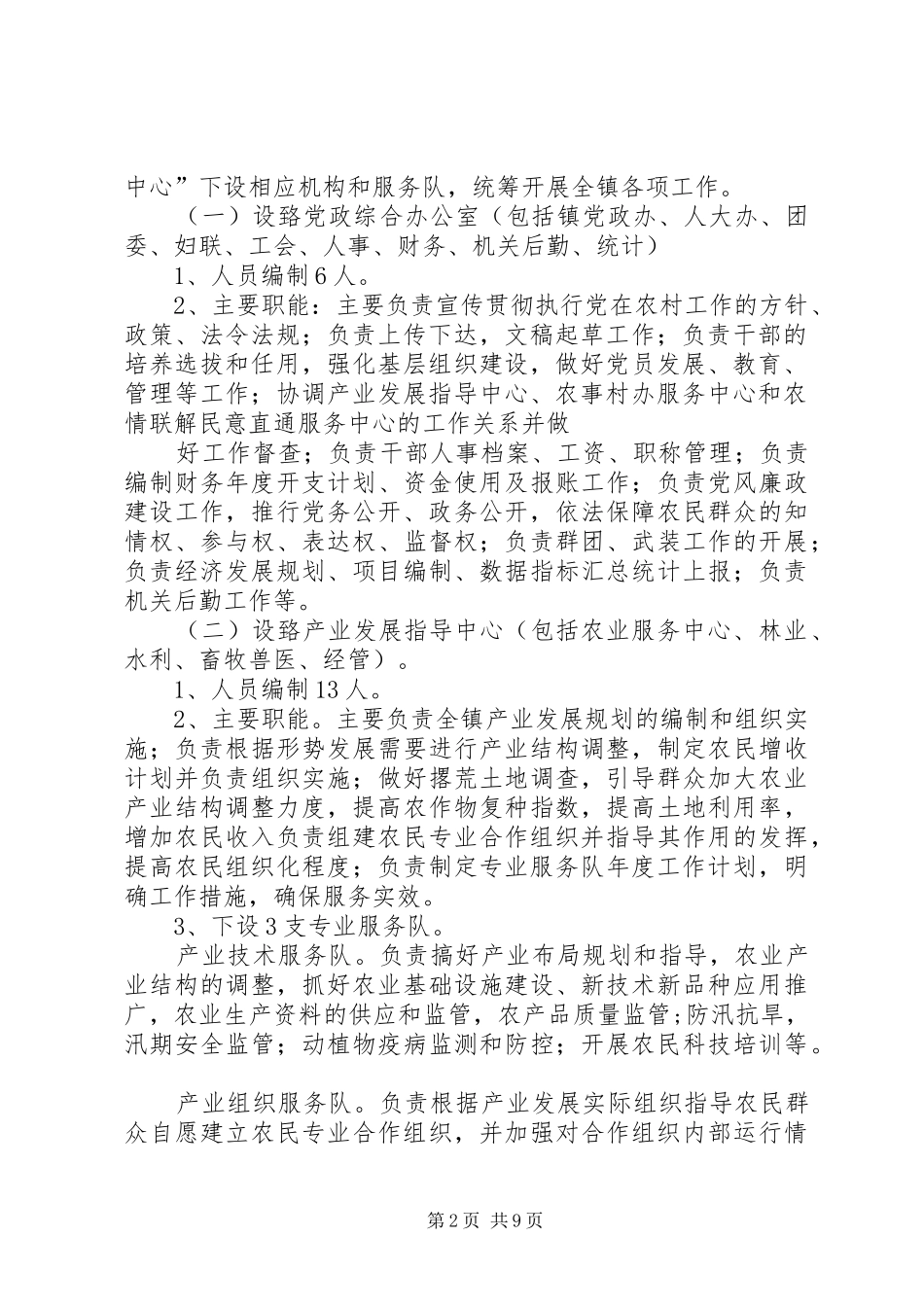 XX推进乡镇机构改革实行一办三中心工作实施方案 _第2页