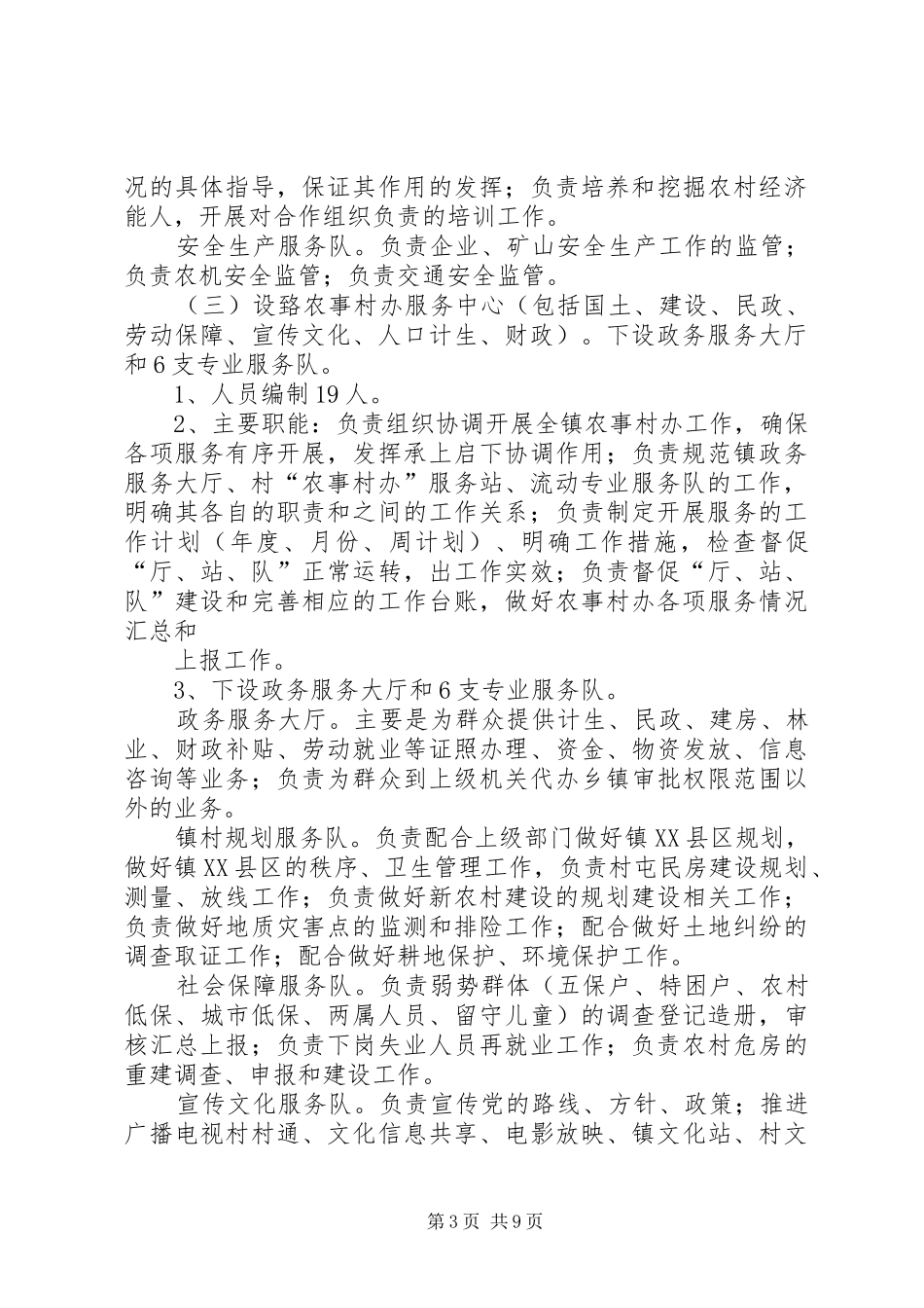 XX推进乡镇机构改革实行一办三中心工作实施方案 _第3页