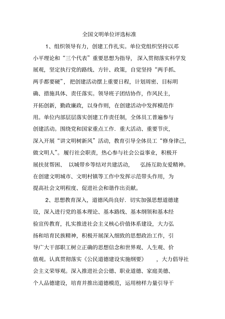 全国文明单位评选标准1_第1页