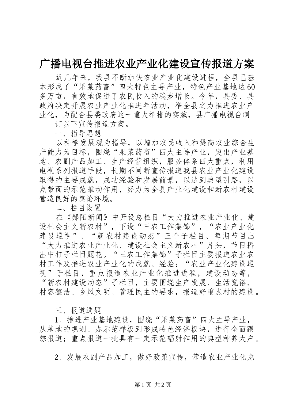 广播电视台推进农业产业化建设宣传报道实施方案 _第1页