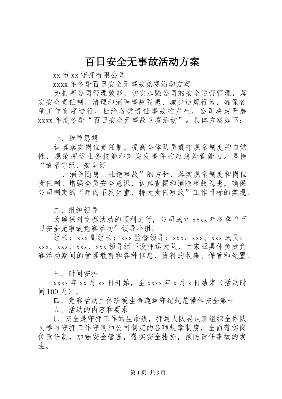 百日安全无事故活动实施方案 _第1页