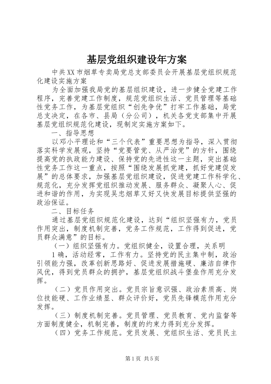 基层党组织建设年实施方案 _第1页