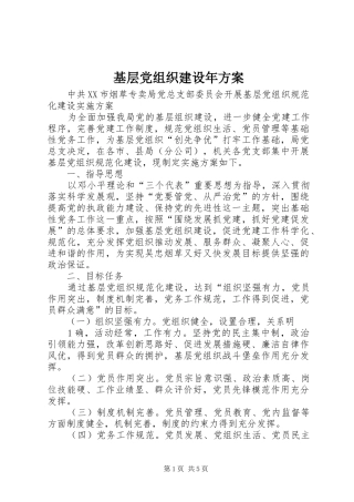 基层党组织建设年实施方案 