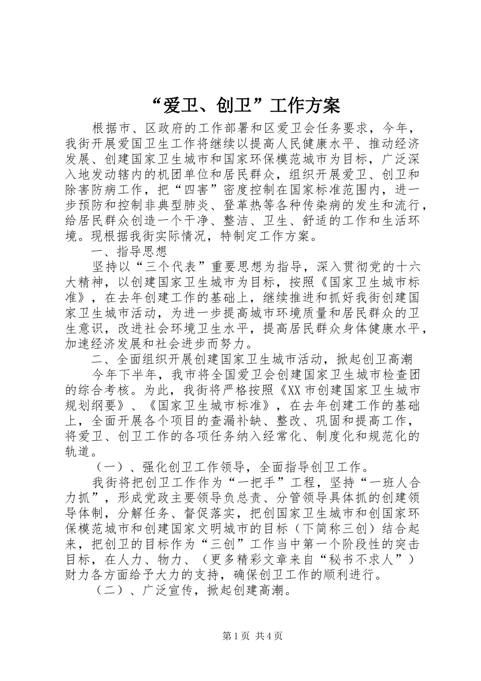 “爱卫、创卫”工作实施方案 _第1页