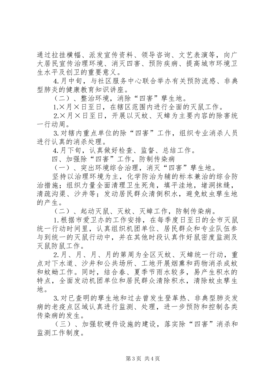 “爱卫、创卫”工作实施方案 _第3页