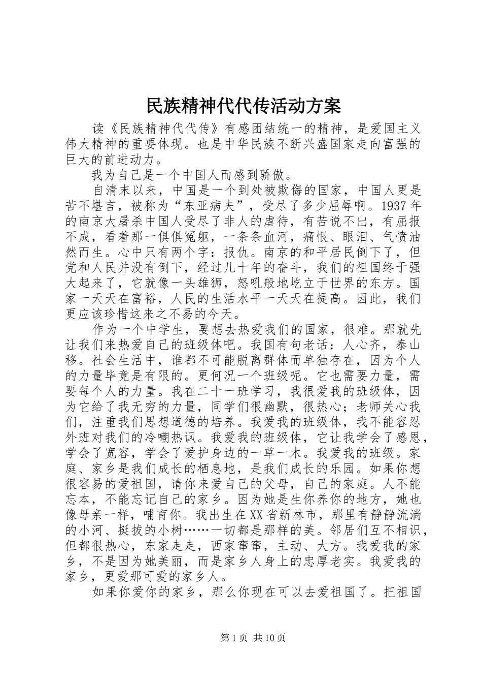 民族精神代代传活动实施方案 _第1页
