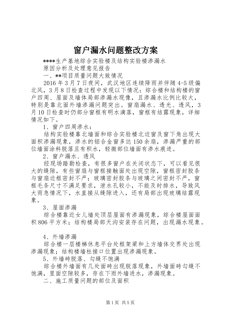 窗户漏水问题整改实施方案 _第1页