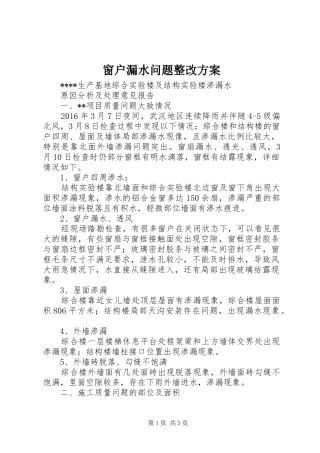 窗户漏水问题整改实施方案 