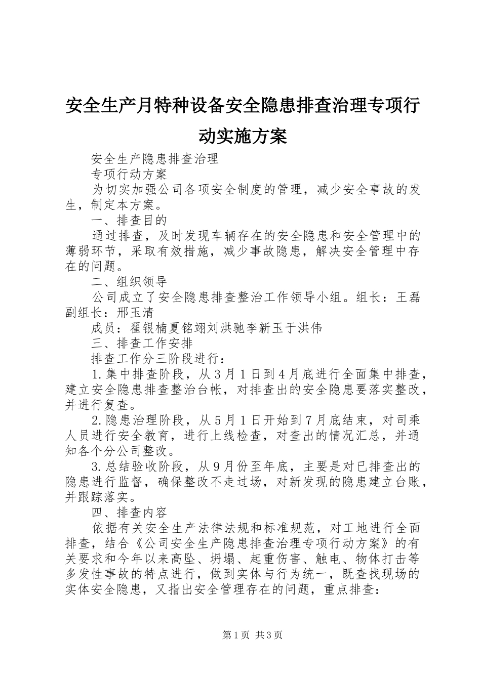 安全生产月特种设备安全隐患排查治理专项行动方案 _第1页