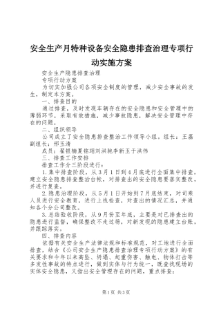 安全生产月特种设备安全隐患排查治理专项行动方案 