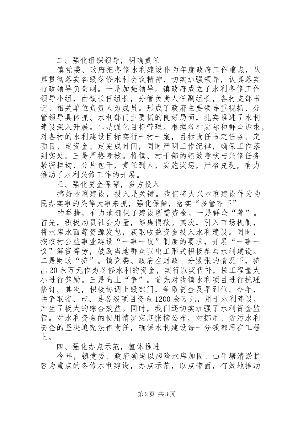 XX县区水利冬修实施方案 _第2页
