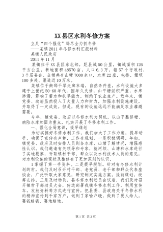 XX县区水利冬修实施方案 