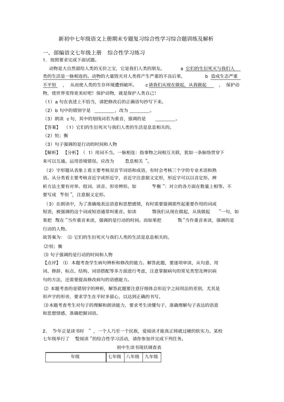 新初中七年级语文上册期末专题复习综合性学习综合题训练及解析_第1页