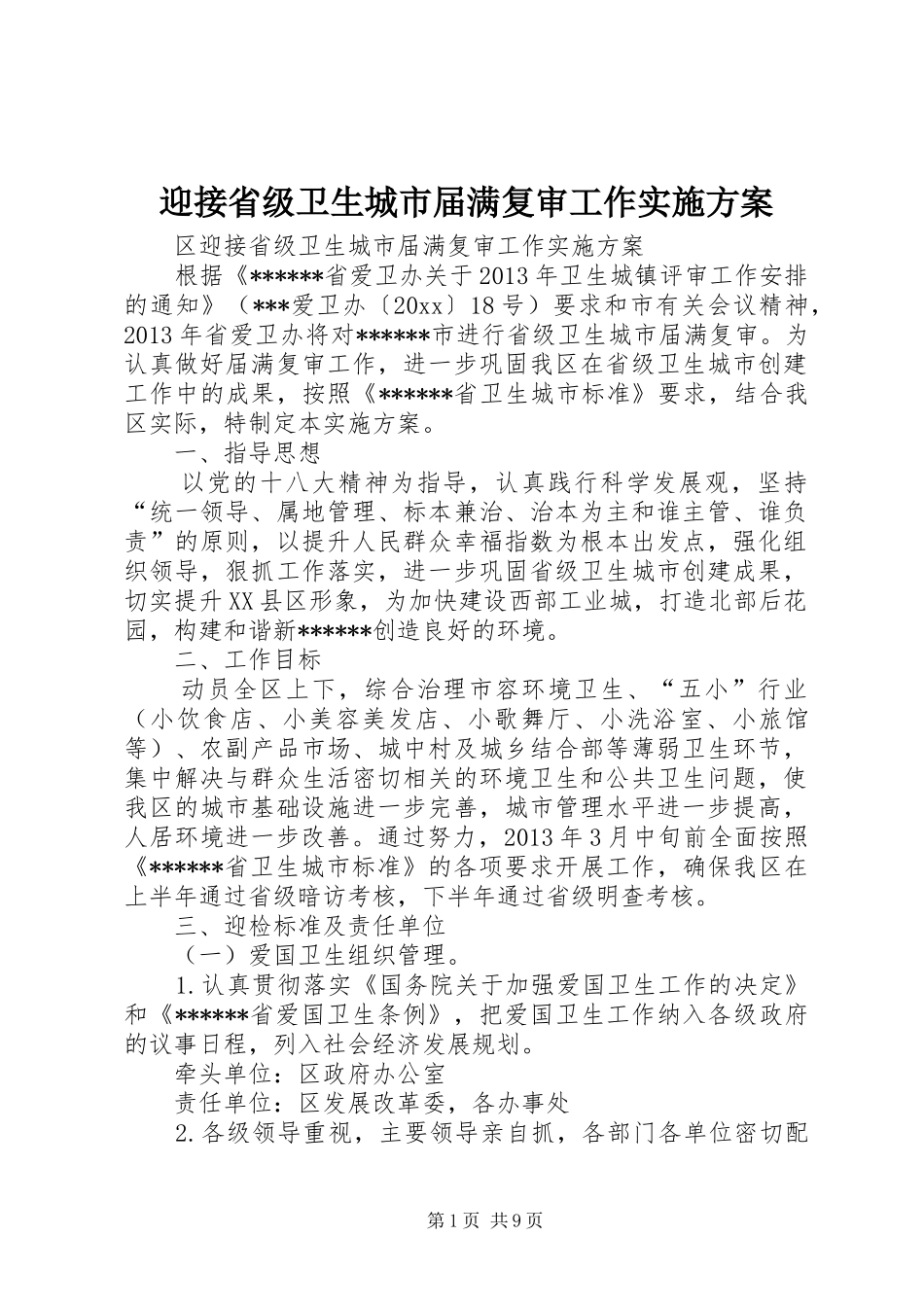 迎接省级卫生城市届满复审工作方案 _第1页