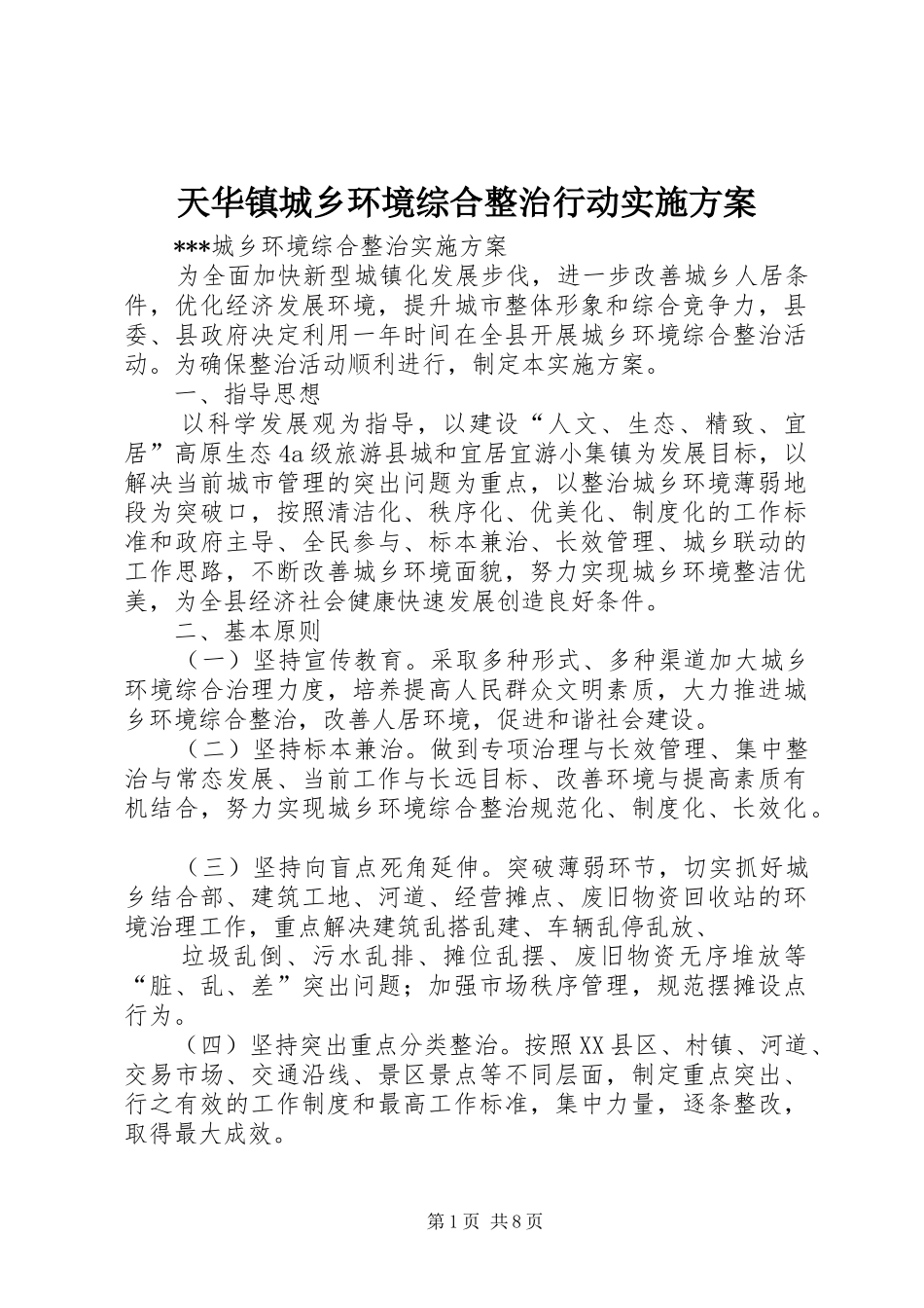 天华镇城乡环境综合整治行动方案 _第1页