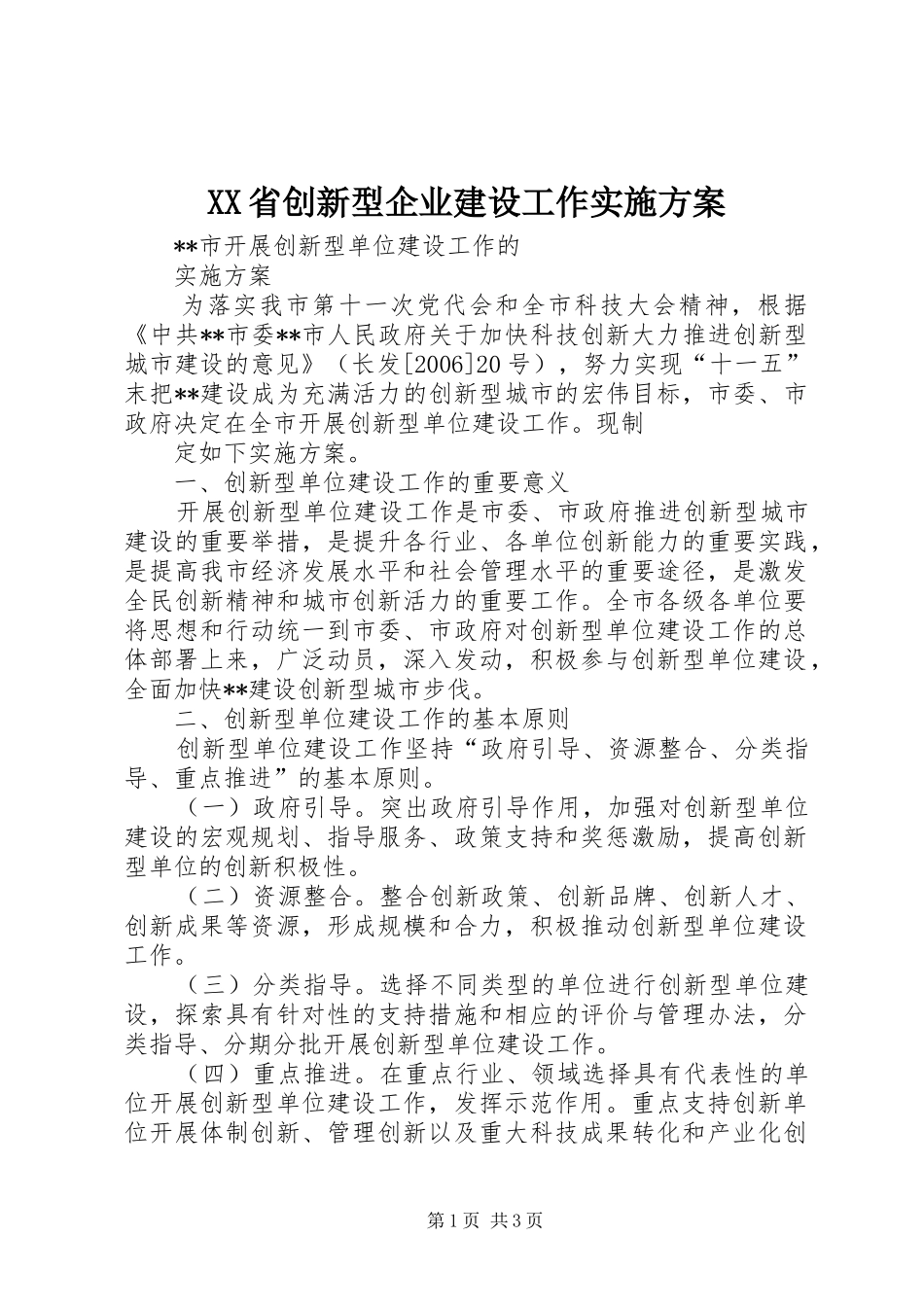 XX省创新型企业建设工作方案 _第1页