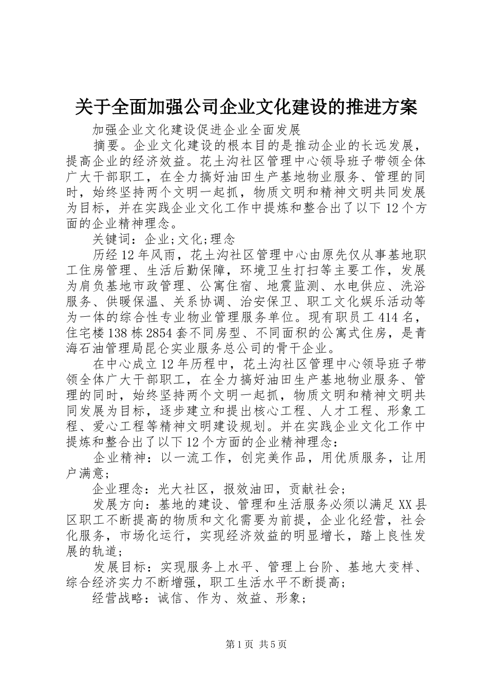 关于全面加强公司企业文化建设的推进实施方案 _第1页