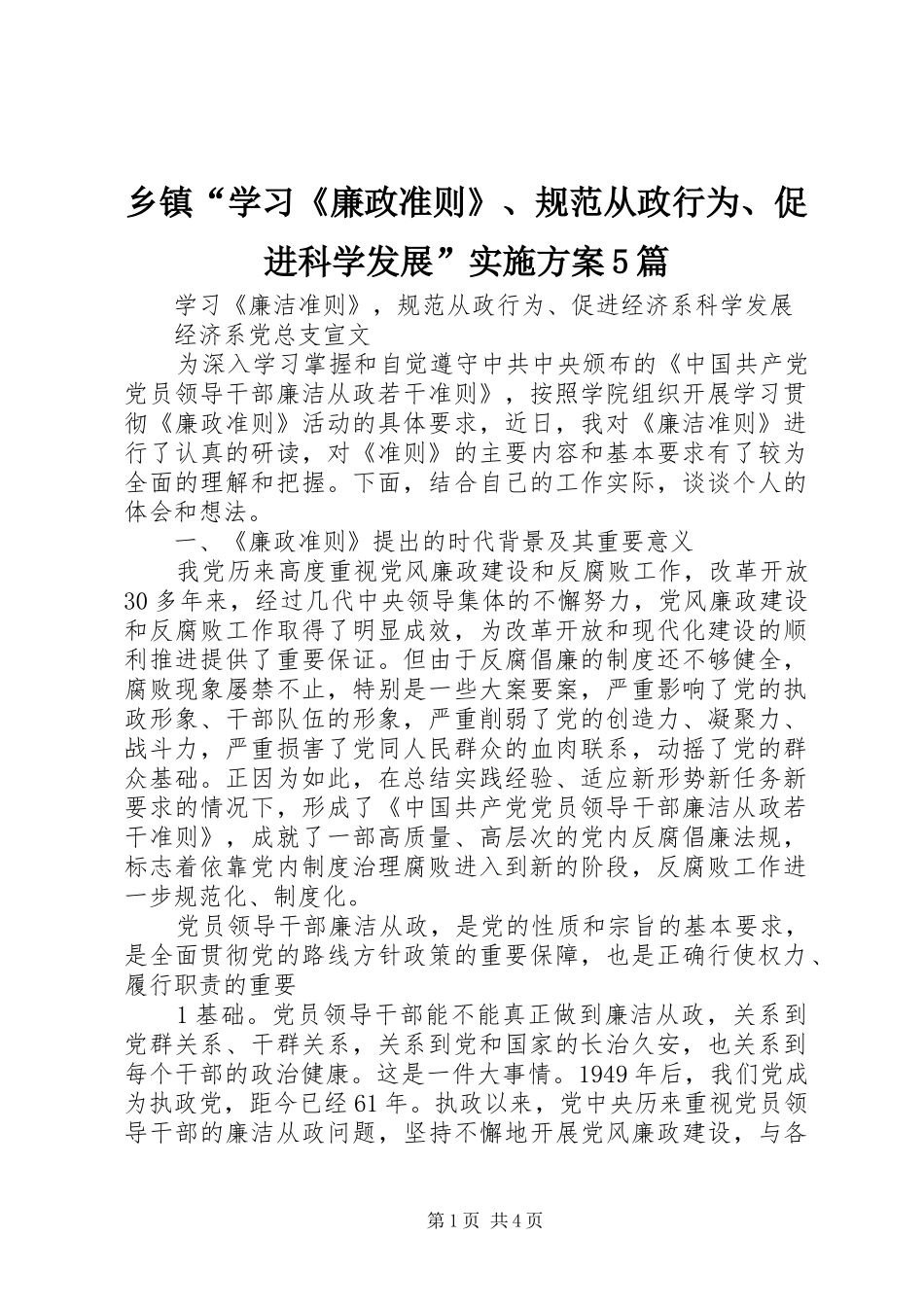 乡镇“学习《廉政准则》、规范从政行为、促进科学发展”方案5篇 _第1页