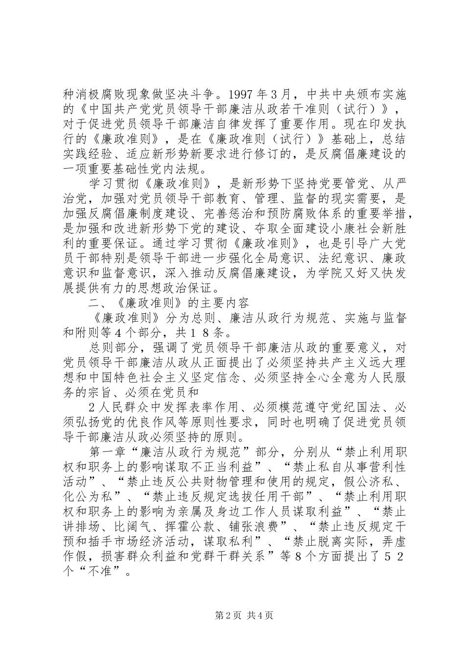 乡镇“学习《廉政准则》、规范从政行为、促进科学发展”方案5篇 _第2页