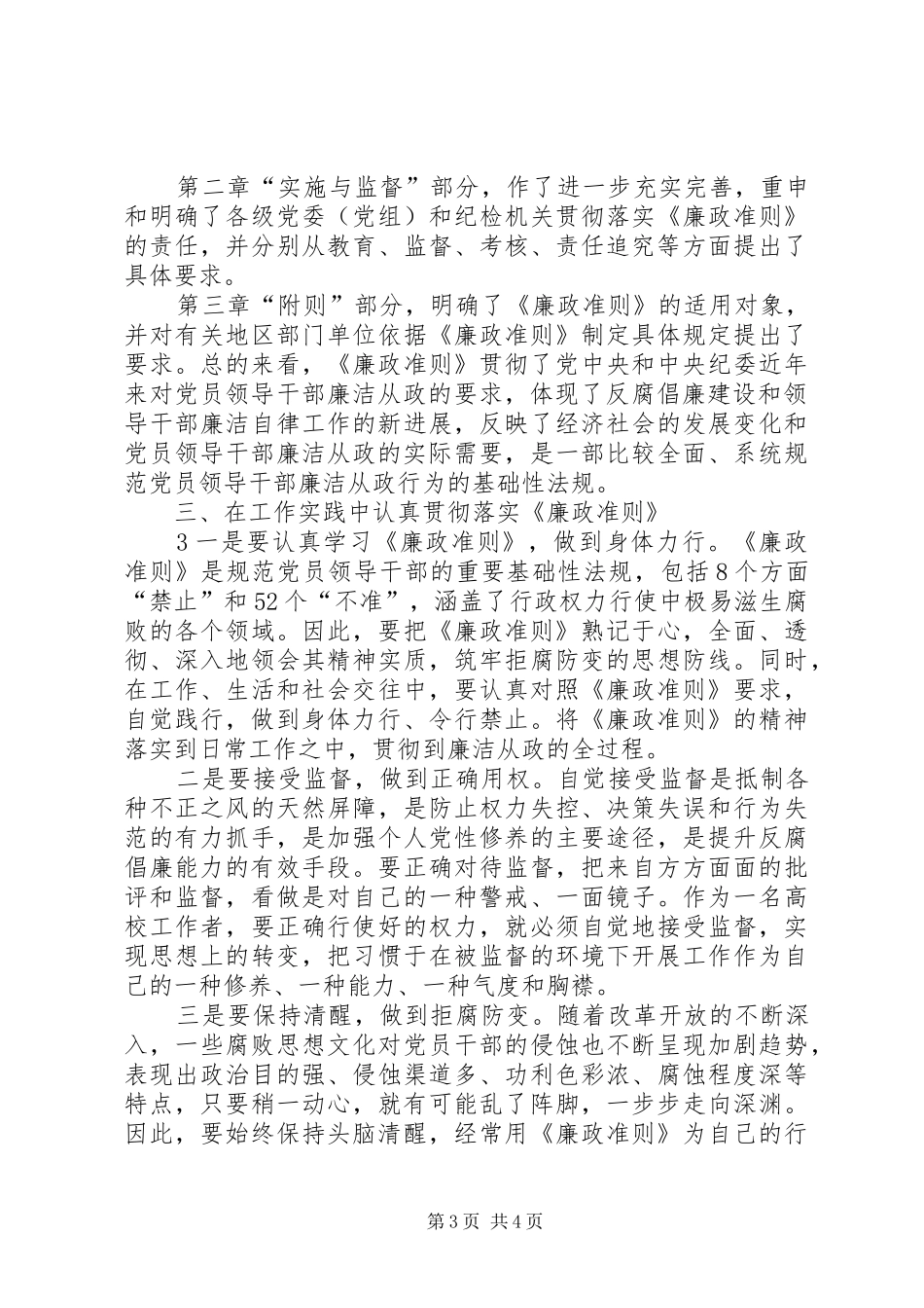 乡镇“学习《廉政准则》、规范从政行为、促进科学发展”方案5篇 _第3页