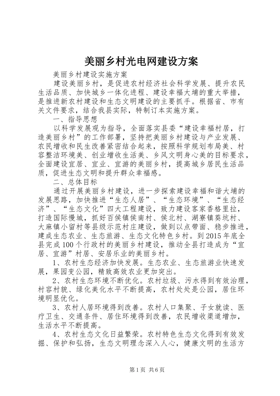 美丽乡村光电网建设实施方案 _第1页