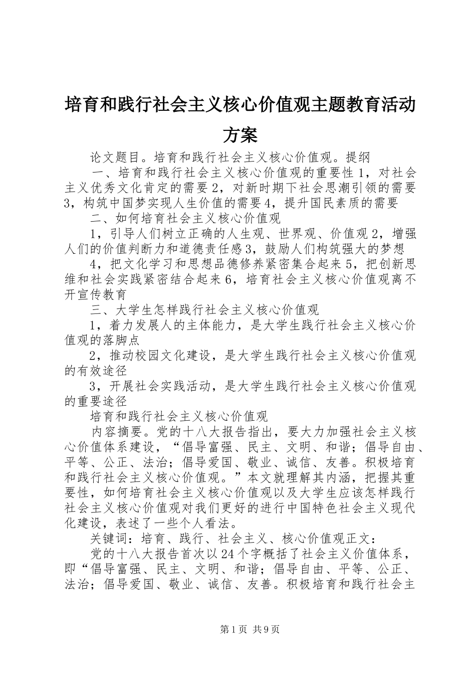 培育和践行社会主义核心价值观主题教育活动实施方案 _第1页