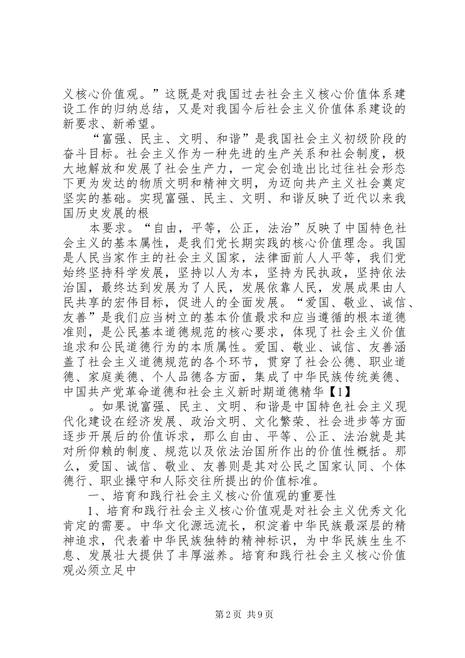 培育和践行社会主义核心价值观主题教育活动实施方案 _第2页