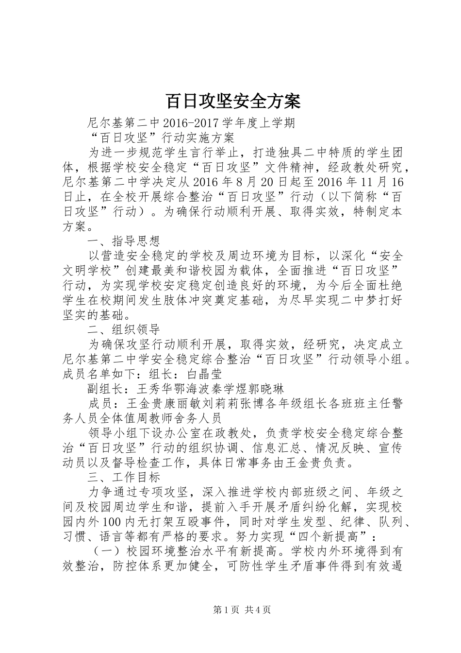 百日攻坚安全实施方案 _第1页