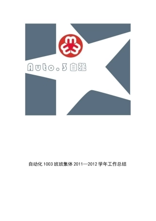 自动化班班集体工作总结