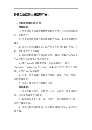 外贸企业营销人员招聘广告