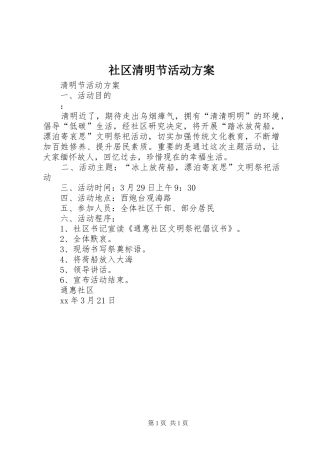 社区清明节活动实施方案 