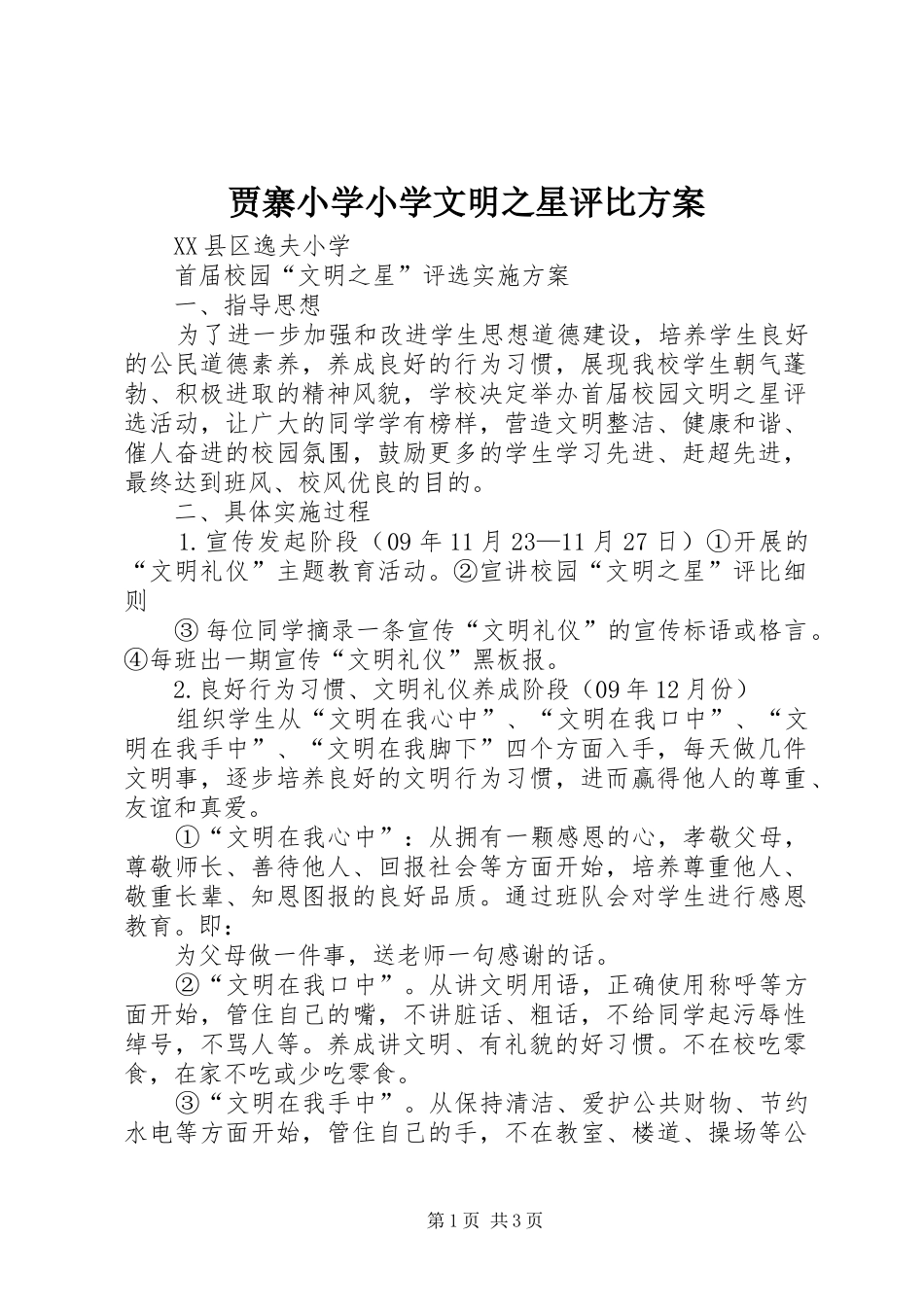 贾寨小学小学文明之星评比实施方案 _第1页