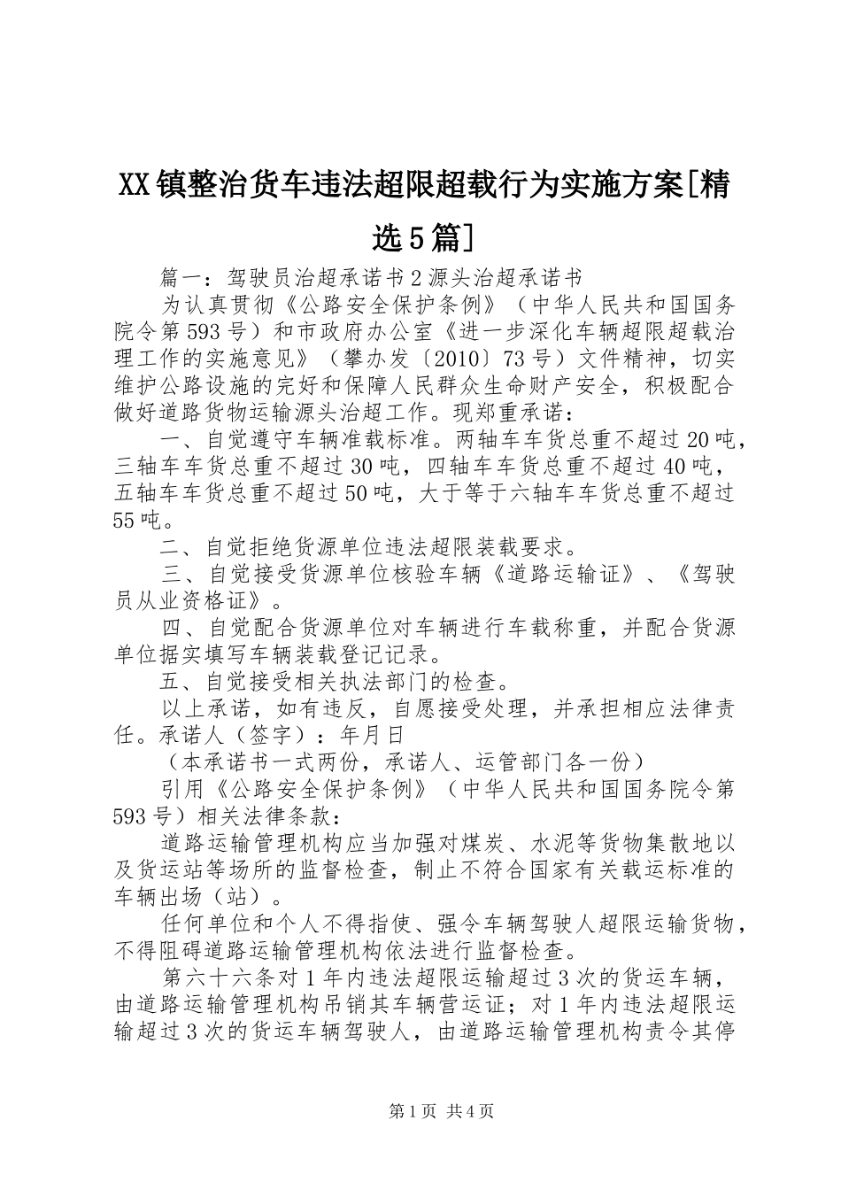 XX镇整治货车违法超限超载行为方案[精选5篇] _第1页