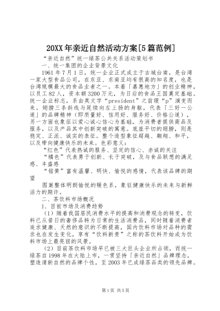 XX年亲近自然活动实施方案[篇范例] 