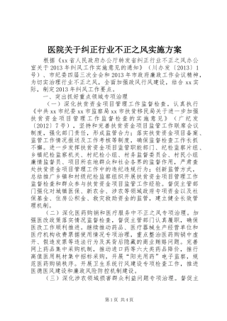 医院关于纠正行业不正之风方案 