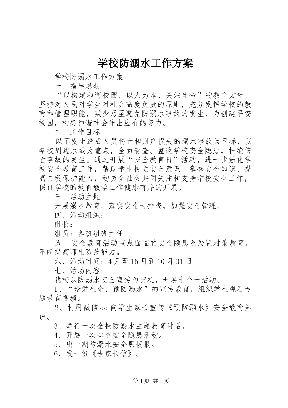 学校防溺水工作实施方案 _第1页