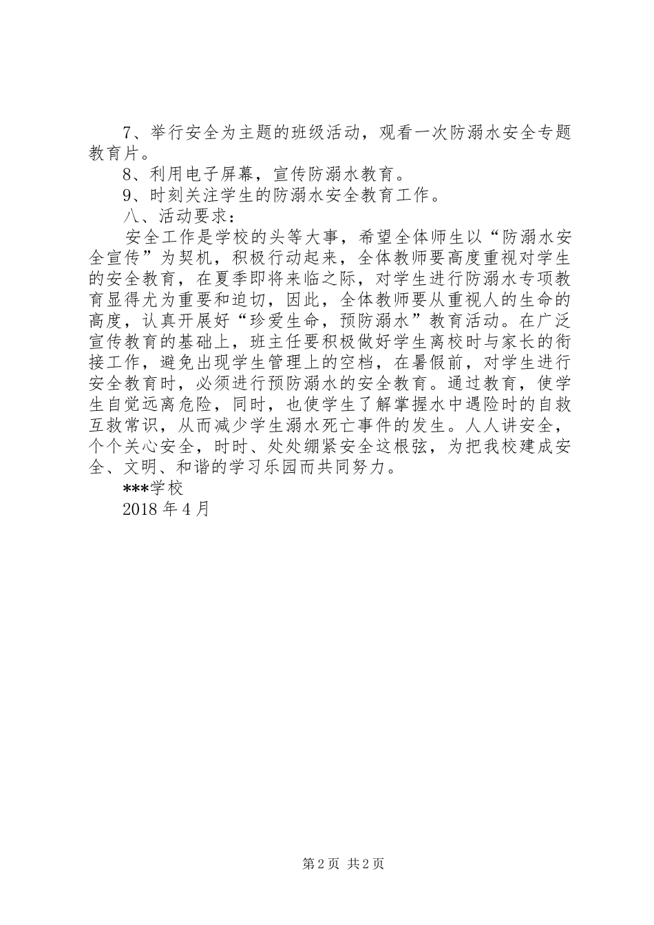 学校防溺水工作实施方案 _第2页