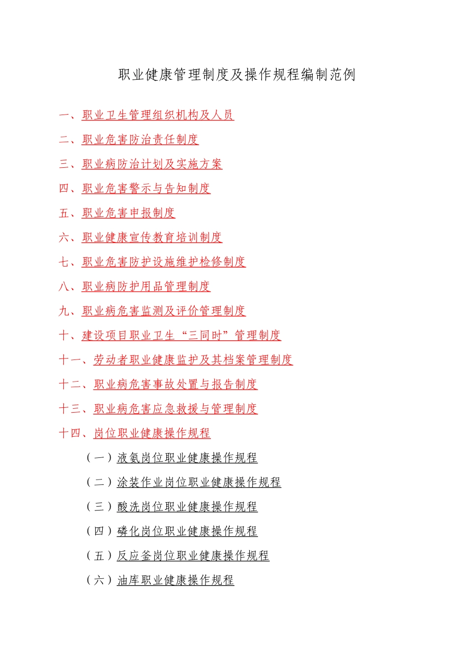 职业健康管理制度及操作规程编制模板_第1页