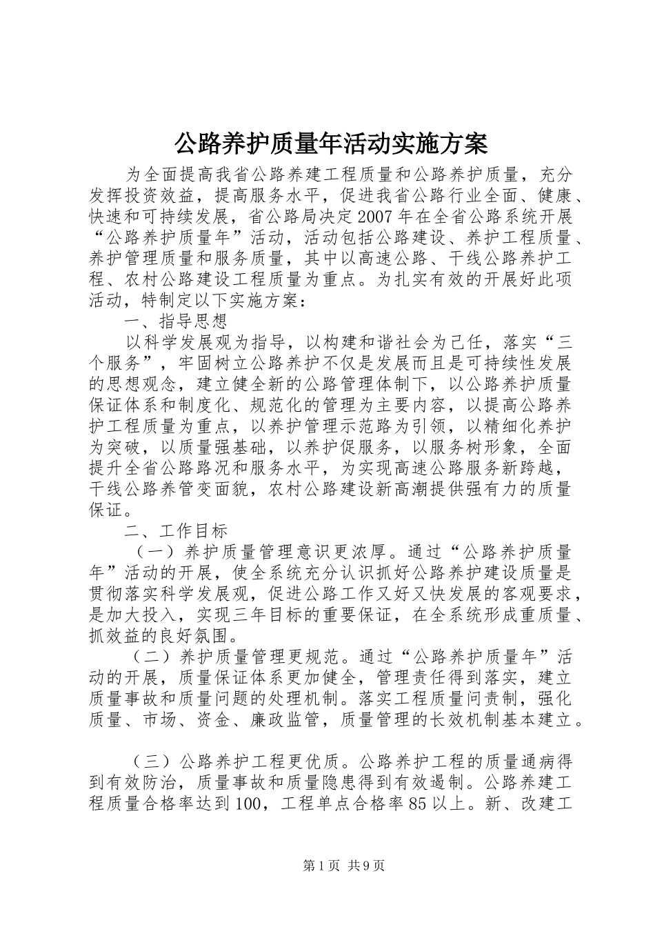 公路养护质量年活动方案 _第1页