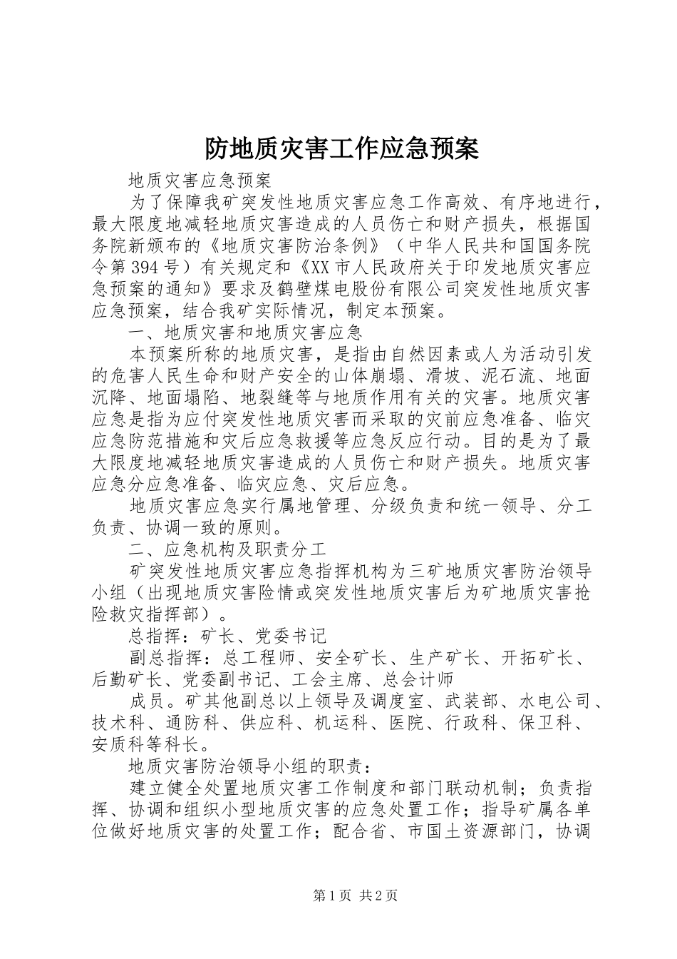 防地质灾害工作应急处理预案 _第1页