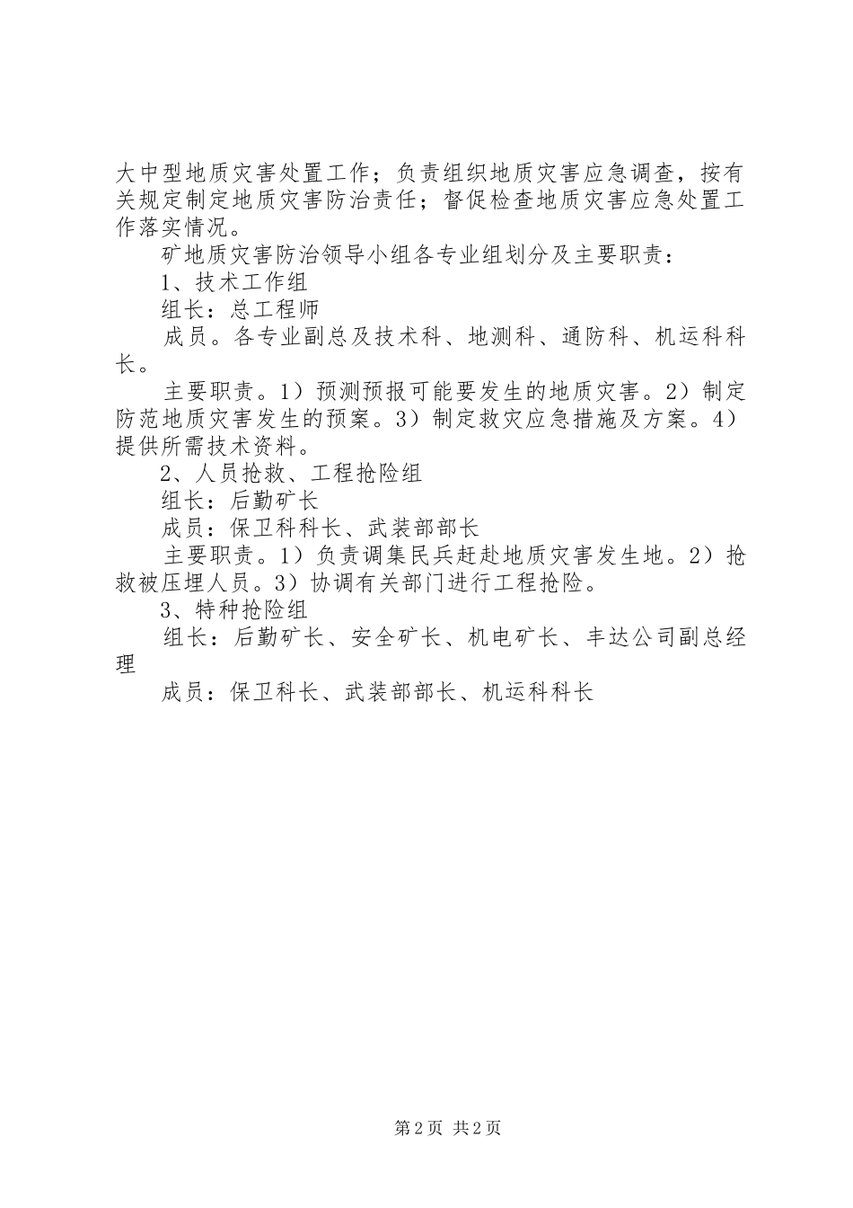 防地质灾害工作应急处理预案 _第2页
