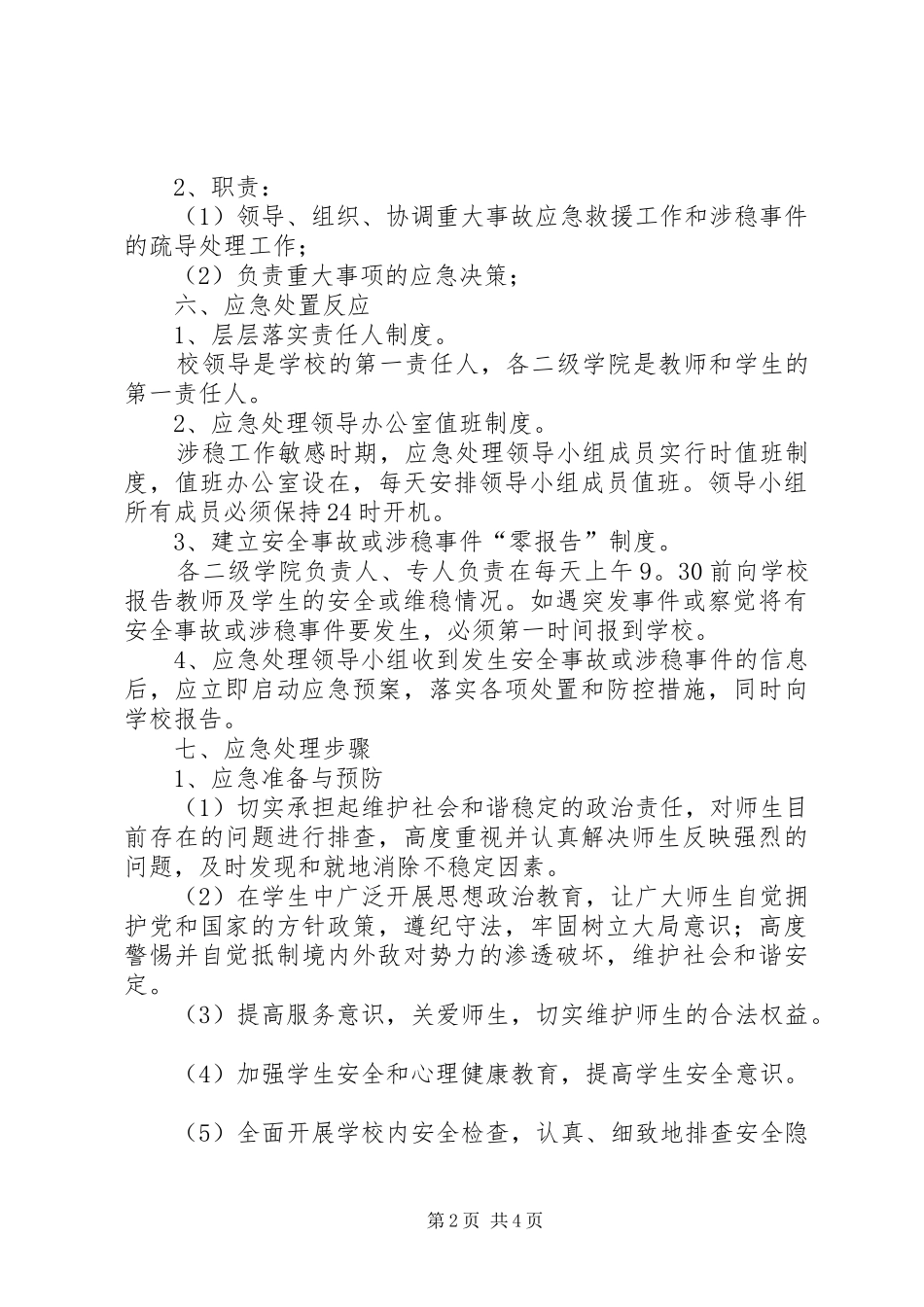 龙泉小学维稳工作应急处理预案 _第2页