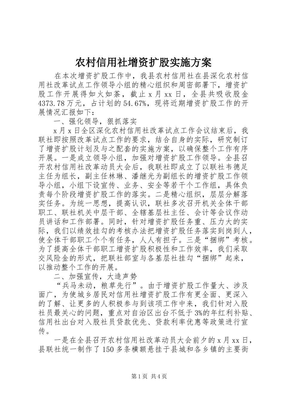 农村信用社增资扩股方案 _第1页