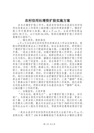 农村信用社增资扩股方案 