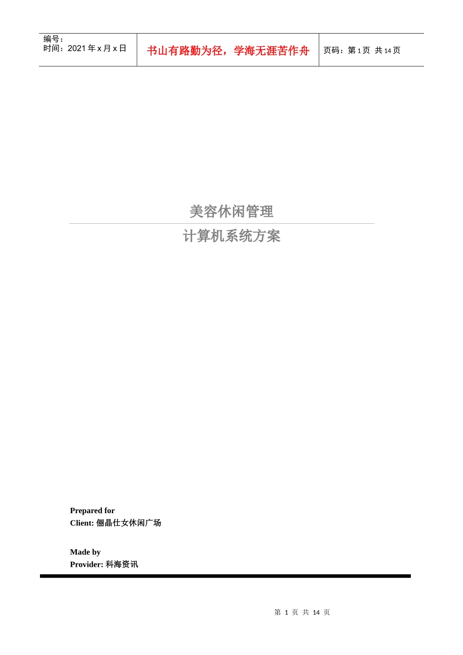 美容休闲管理计算机系统方案_第1页